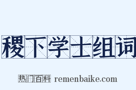 稷下学士组词是什么意思的图片